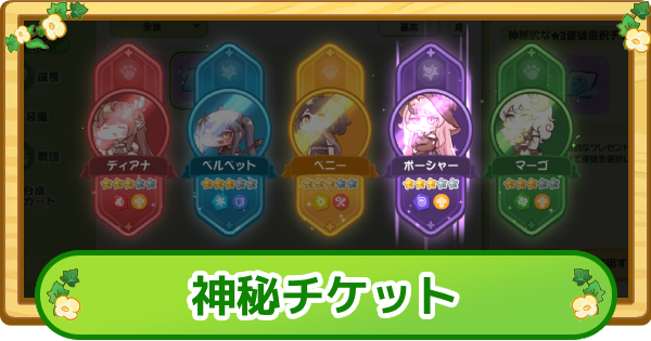 神秘チケット
