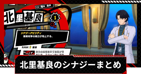 【ペルソナ5X】北里基良のシナジー選択肢まとめ【P5X】
