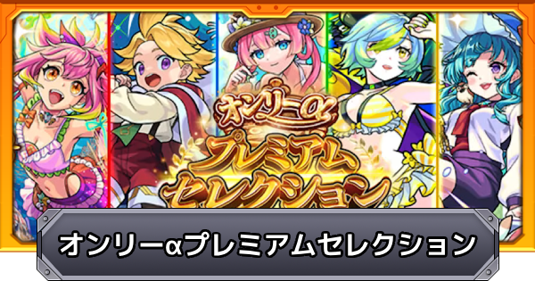 【モンスト】オンリーαプレミアムセレクションガチャの当たり一覧
