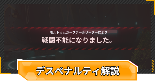 デスペナルティの仕様解説