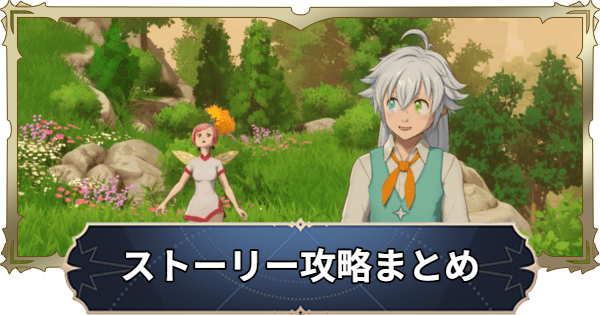 【ナナオリ】ストーリー・アクト攻略まとめ【七つの大罪：Origin】