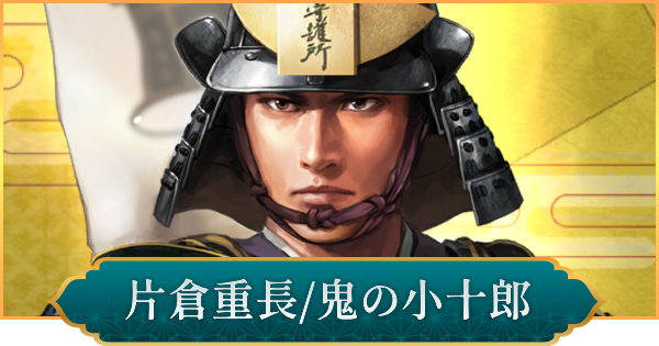 【信長の野望 出陣】片倉重長(鬼の小十郎)のおすすめ編成と評価