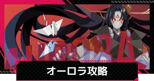 【イザリア】リミナルスペースオーロラの攻略とおすすめ編成【Etheria: Restart】