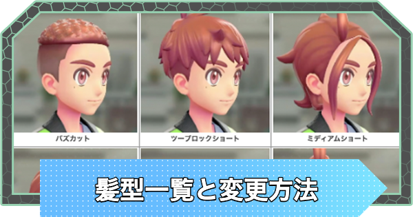 髪型一覧と変更方法・ヘアサロンの場所