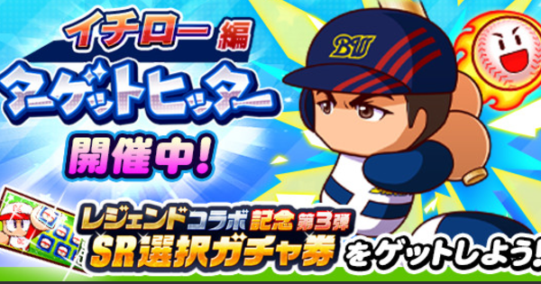【パワプロアプリ】ターゲットヒッター(イチロー編)の攻略・報酬まとめ【パワプロ】