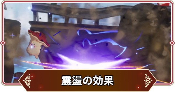 【セナリバ】震盪の効果と対策｜震盪遮断【セブンナイツ リバース】