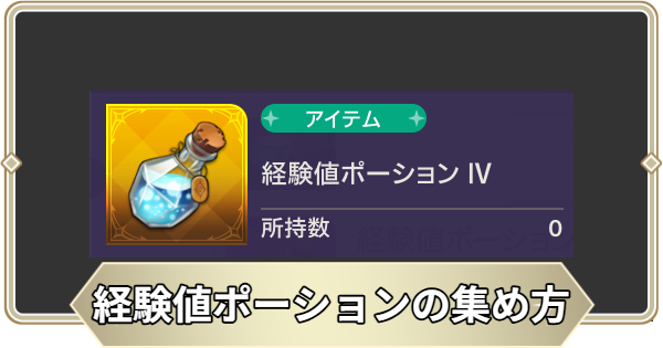 【アビスディア】経験値ポーションの効率的な集め方【ABYSSDIA】