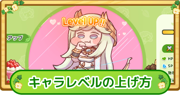 【トリッカル】レベルの効率的な上げ方【もちもちほっぺ大作戦】