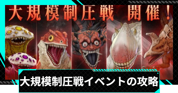 【怪獣8号ゲーム】大規模制圧戦イベントの攻略と報酬【怪獣8G】