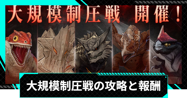 【怪獣8号ゲーム】大規模制圧戦イベントの攻略と報酬【怪獣8G】