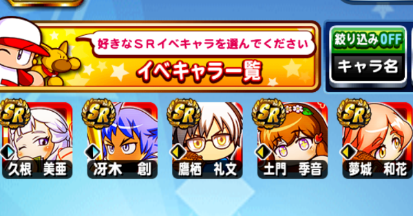 【パワプロアプリ】レジェンドコラボ記念第3弾SR選択ガチャ券の解説とオススメ【パワプロ】
