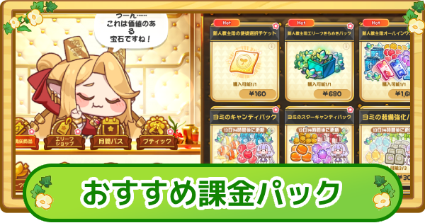 【トリッカル】おすすめ課金パック【もちもちほっぺ大作戦】