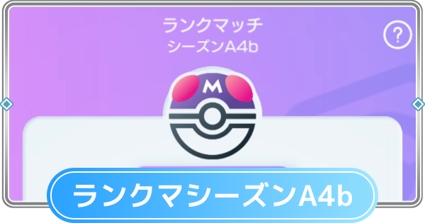 【ポケポケ】ランクマッチの環境デッキと相性表|A4bシーズン【ポケモンカードアプリ】