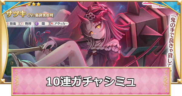サツキの10連ガチャシミュレーター