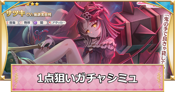 サツキの1点狙いガチャシミュレーター