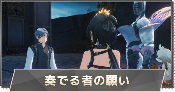 【鳴潮】奏でる者の願いの攻略と行き方