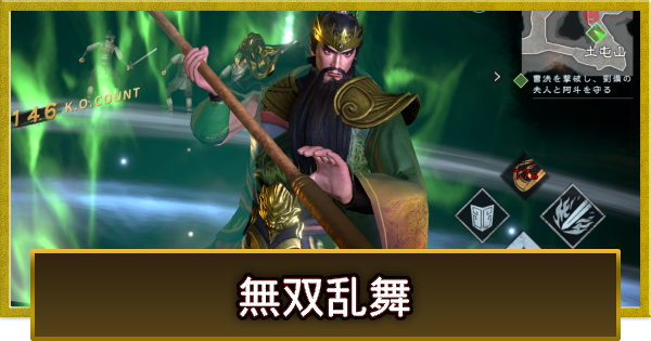 無双乱舞の使い方とコツ
