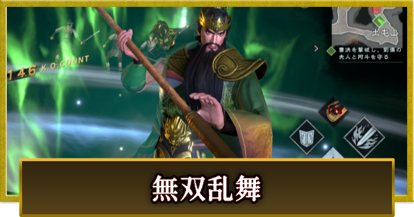 【真・三國無双 覇】無双乱舞の使い方とコツ