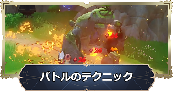 バトルのテクニックと戦闘のコツ