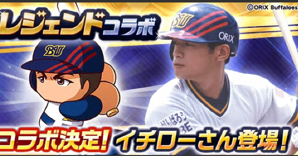 【パワプロアプリ】イチローさんレジェンドコラボまとめ【パワプロ】
