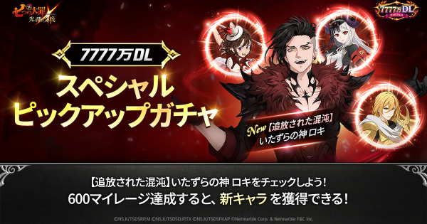 【グラクロ】7777万DLスペシャルピックアップガチャの当たりキャラまとめ【七つの大罪】