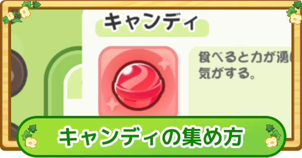キャンディ集め