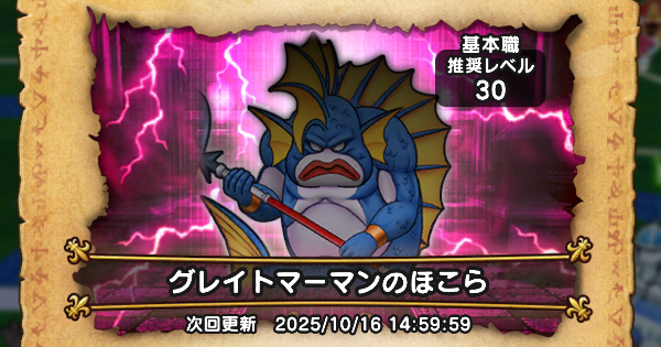 【ドラクエウォーク】グレイトマーマンのほこら攻略｜弱点と対策【DQウォーク】