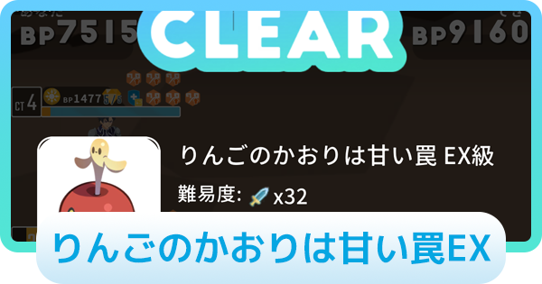 【エグリプト】りんごのかおりは甘い罠EXの攻略情報