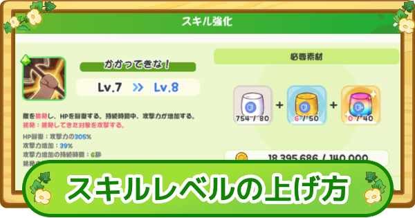 【トリッカル】スキルレベルの上げ方とメリット【もちもちほっぺ大作戦】