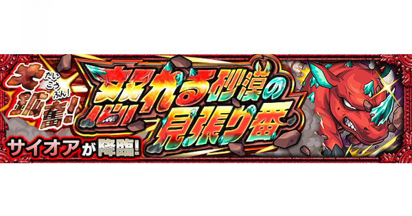 【モンスト】サイオア【究極】の攻略と適正キャラ｜大鉱奮！怒れる砂漠の見張り番