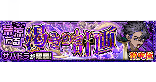 【モンスト】サバドラ【激究極】の攻略と適正キャラ｜荒涼たる渇きの計画