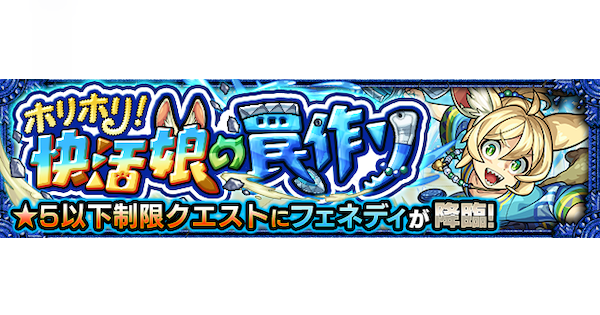 【モンスト】フェネディ【究極】の攻略と適正キャラ｜ホリホリ！快活娘の罠作り