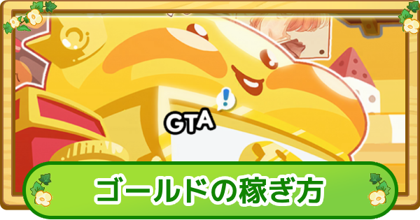 ゴールド稼ぎ