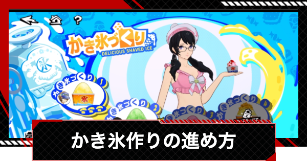 【ペルソナ5X】かき氷作りの進め方と報酬【P5X】