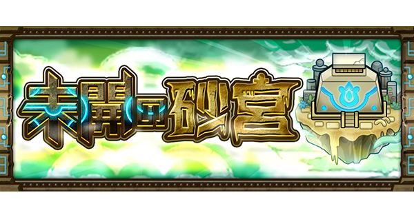 【モンスト】未開の砂宮【22】の攻略と適正キャラ｜拠点22