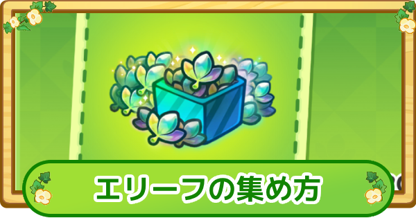 エリーフの効率的な集め方と使い道