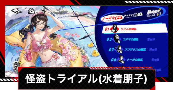 【ペルソナ5X】怪盗トライアル(水着朋子)の攻略と進め方【P5X】