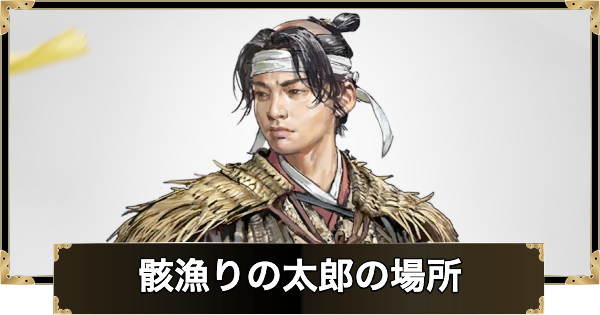 【ゴーストオブヨウテイ】骸漁りの太郎の場所と購入できるもの【Ghost of Yotei】
