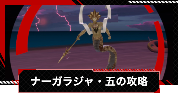 【ペルソナ5X】ナーガラジャの倒し方と攻略｜夏イベント(怪盗トライアル)【P5X】