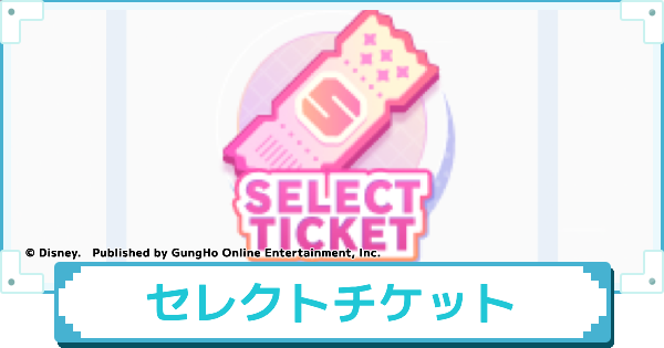 【ディズニー ピクセルRPG】セレクトチケットの入手方法と使い道【ピクアル】