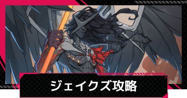 【イザリア】影の追跡ジェイクズ攻略とおすすめ編成【Etheria: Restart】