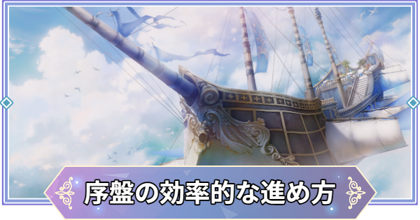 【ブラウンダスト2】序盤の効率的な進め方【ブラダス2】