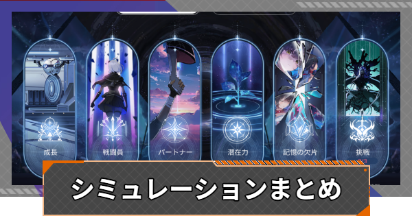 【カオゼロ】シミュレーションまとめ【カオスゼロナイトメア】