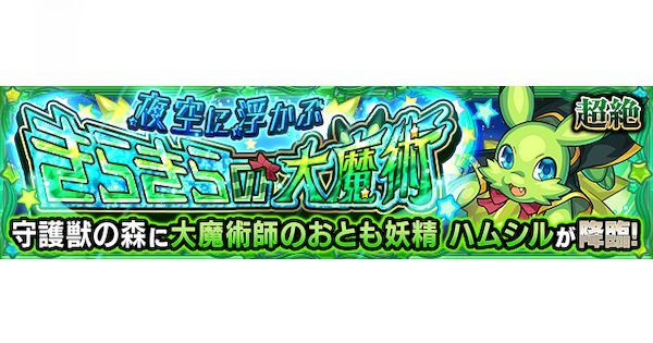 【モンスト】ハムシル【究極】の攻略と適正キャラ｜夜空に浮かぶきらきらの大魔術
