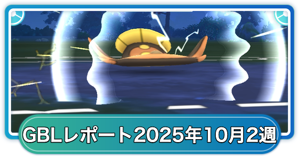 【ポケモンGO】ゆふいんさんのGOバトルリーグレポート10月第2週