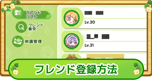 フレンド登録