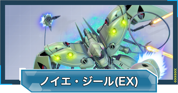 【Gジェネエターナル】ノイエ・ジール(EX)の評価と性能【ジージェネレーションエターナル】