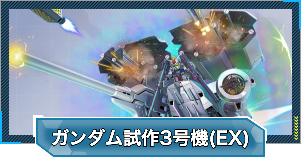 【Gジェネエターナル】ガンダム試作3号機(EX)の評価と性能【ジージェネレーションエターナル】