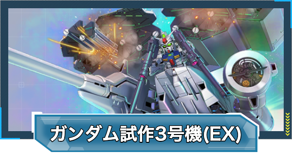【Gジェネエターナル】ガンダム試作3号機(EX)の評価とおすすめキャラ【ジージェネレーションエターナル】