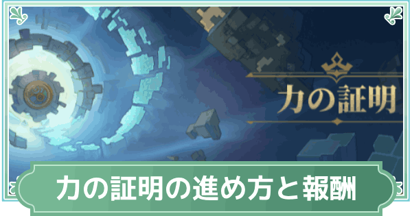 【鈴蘭の剣】力の証明の進め方と報酬【鈴剣】